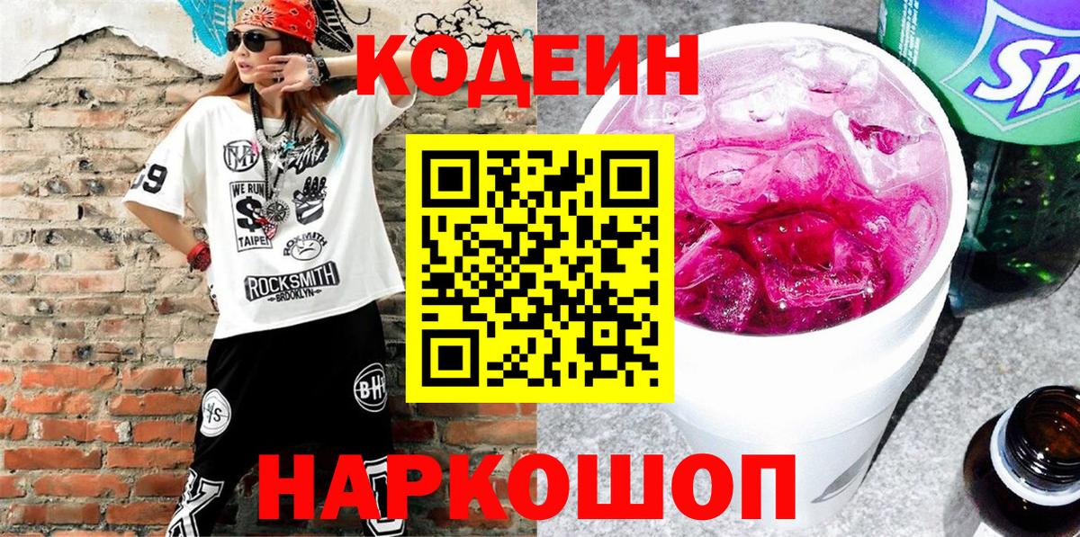 Кодеин напиток Lean (лин)  Codein Purple Drank  Надым  Вход с VPN 